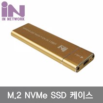 인네트워크 USB 3.1(TYPE C) NVMe M.2 SSD 외장케이스 골드 [IN-SSDM2A(GOLD)], 1개