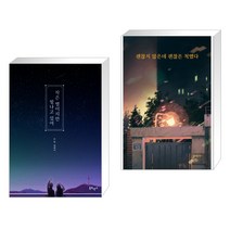 작은 별이지만 빛나고 있어 + 괜찮지 않은데 괜찮은 척했다 (전2권)