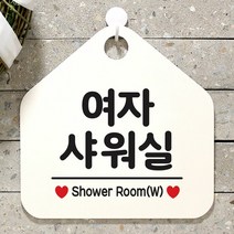 [KT알파쇼핑]여자샤워실 사무실문패 매장안내판-흰색, 문구색상-그린_W67B695