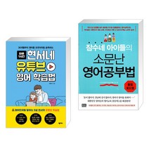(서점추천) 현서네 유튜브 영어 학습법 + 잠수네 아이들의 소문난 영어공부법: 통합로드맵 (전2권), 넥서스