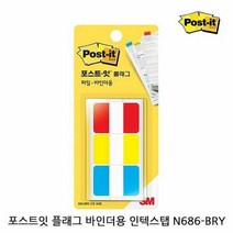 [KT알파쇼핑]포스트잇 플래그 바인더용 인텍스탭 N686-BRY 2P 접