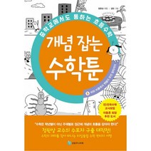 밀크북 중학교에서도 통하는 초등수학 개념 잡는 수학툰 5 비와 비율에서 멘델의 유전 법칙까지, 도서
