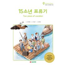 15소년 표류기, 삼성당아이(여명미디어)