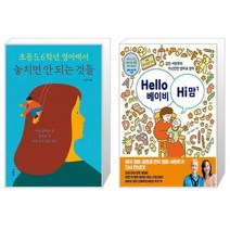 초등 5 6학년 영어에서 놓치면 안 되는 것들 + Hello 베이비 Hi 맘 (마스크제공)