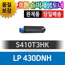 신도리코프린터 LP 430DNH 재생토너 호환카트리지 비정품토너 S410T3HK 검정, 1개, 단일색