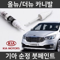 기아 순정품 올뉴/더뉴 카니발 붓펜 붓페인트 도색, 올뉴/더뉴 카니발:투명 붓펜