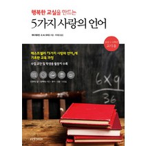 행복한 교실을 만드는 5가지 사랑의 언어:초등 1-6학년 교사용, 생명의말씀사