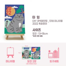 보석십자수 DIY 보석십자수 미니 이젤 2022년 흑호랑이(2p) 13x18(cm), 2022 임의년 흑호(13x18)