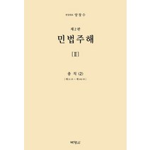 민법주해 2: 총칙(2):제31조 ~ 제102조, 민법주해 2: 총칙(2), 양창수(저),박영사,(역)박영사,(그림)박영사, 박영사