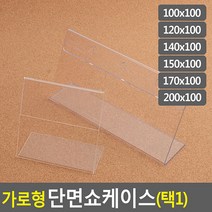 가로형 단면쇼케이스 높이100mm 6종 택1, 다팔자베스트 140x100mm