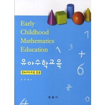 유아수학교육:몬테소리교육 응용, 동문사, 정영혜 저