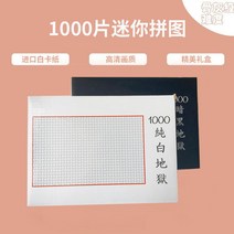 집콕취미 백지퍼즐 어려운퍼즐 퍼즐유액, 마이크로1000매 순백지옥 구분없이