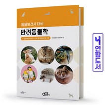 동물보건사 대비 반려동물학:각 단원별 동물보건사 대비 출제예상문제 수록, 동일출판사, 동물공중보건학 수험연구회 저