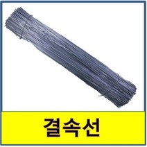 결속선 고정 묶음 철근 철사, 350(1.66kg)