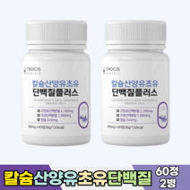 칼슘 산양유 초유 류신 뮤신 유신 루신 분리유청 프로틴 동물성 식물성 단백질 타블렛 네덜란드산 비타민D3 비타민E 면역글로불린 lgG 분리대두단백 600mg, 2병, 60정