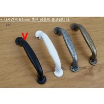 슈가 2구 손잡이 나사간격 64mm 흑색 씽크대 서랍 샷시 붙박이장 1구손잡이 서랍장 신발장 전면고정