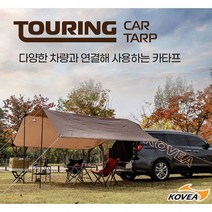 코베아 투어링 카타프 /차량 연결 차박타프