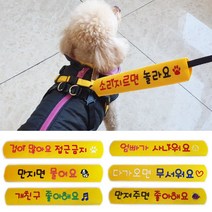 반려동물 고급자수 리드줄 메시지 슬로건 산책용품 만지면 물어요 27종, 내 응가 내가 치운다, 옐로우