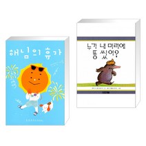 (서점추천) 해님의 휴가 + 누가 내 머리에 똥쌌어? (전2권)