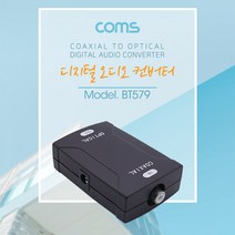 구리 - 광 오디오 광 케이블 컨버터 코엑시얼 -> 광 Coaxial to Optical, 단일 모델명/품번