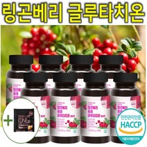 프리미엄 고함량 링곤베리 퀸즈베리 크랜베리 퓨레 푸레 프레 쥬스 주스 원액 글루타치온 엘라스틴 저분자 피쉬 어린 어류 먹는 콜라겐 추출 분말 가루 캡슐 정 환 효능 효과 추천 8통, 60정, 8개