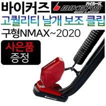 바이커즈 NMAX날개클립 NMAX튜닝클립 엔맥스보조클립 바이커스/BIKERS 엔맥스튜닝클립 NMAX말발굽 스탠드 NMAX스텐드클립 엔맥스 메인스텐드클립 NMAX튜닝용품 튜닝파츠부품, (쿠)1.BK클립 구NMAX~20, 블랙+Y씬2+N씬2+Y링