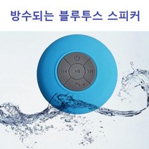 방수되는 블루투스 미니스피커, 방수 블루투스 스피커/화이트