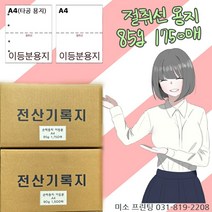 절취선A4/이등분용지 85g 1750매/ 주의 꼭!! 타공 옵션선택(보관편리)/친환경/국내산 무림. 한솔제지/미색지/전산기록지, 이등분용지(좌측 타공없음), 85g 1750매