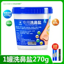 비강세척 비염코 세척 코 청소기 블루마린 소금 기 성인 전용 생리 바다염수 스프레이 무요오드화, 01 1항아리코소금（총270g）