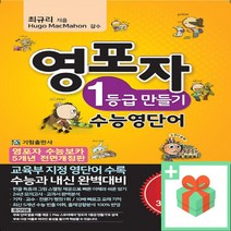 [선물] 영포자 1등급 만들기 수능 영단어 (전면 개정판), 고등학생