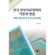 웅진북센 한국 안보외교정책의 이론과 현실 위협 동맹 한국의