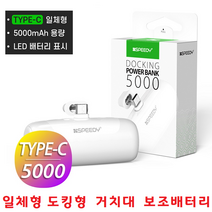 간편 간단 간결 휴대용 스마트폰 보조배터리 5000mAh C타입충전기 갤럭시 Z플립 Z플립2 Z플립3 Z플립4, 선택2번 아이폰8핀 - 화이트