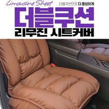 더블쿠션 그랜드스타렉스 리무진 시트커버, 브라운-뒷좌석(3인용)