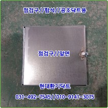 환기구//점검구(함석)//가로300*세로300//공조용점검구//함석