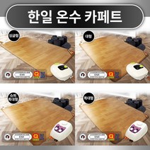 디카운티 한일 온수 카페트 매트 거실용 1인용 2인용 3인용이상 싱글 대형 특대형 슈퍼특대형 온수매트 온수순환펌프 보일러 전자파 없는 EMF 인증 무소음 구들장온수매트 추천, 04. 슈퍼특대형