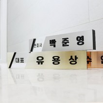 아크릴마트 메탈 명패 금속투명아크릴 변호사명패 교장명패 대표명패, 글라스형, 라이트골드