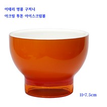 명품이태리구찌니아이스크림잔/디저트볼:아크릴투톤오렌지1P