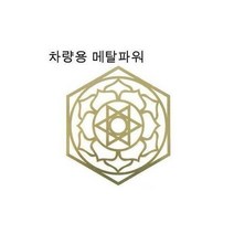 유로익스프레스/ 기나오는 차량용 히란야 메탈 파워 문양 그림 스티커, 1개