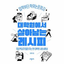 대학원에서 살아남는 레시피:입학부터 학위논문까지, 애플씨드, 대학원에서 살아남는 레시피, 김창현(저),애플씨드,(역)애플씨드,(그림)애플씨드