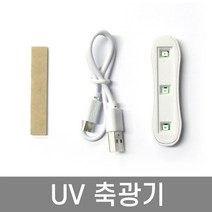 USB UV 휴대용 축광기 에기축광기 낚시축광기 루어낚시 바다낚시 에기 봉돌 태클박스, 휴대용 uv축광기, 단품