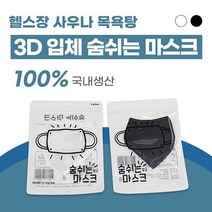 109 숨쉬는 숨쉬기 편한 목욕탕 사우나 헬스장 그래핀 찜질방 안경 김서림방지 워터파크 수영장 물놀이 방수 가습 마스크, [블랙] - 성인 남/여 공용(L)