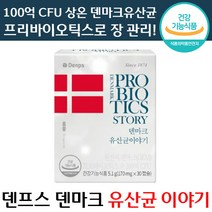 공유 추천 덴프스 덴마크 유산균 이야기 170mg x 60캡슐 LGG 100억 목넘김 편한 장 건강기능식품 상온 프리바이오틱스 댄프스 댄마크 유상균 엘쥐쥐 엘지지 홈쇼핑 가족, 1박스