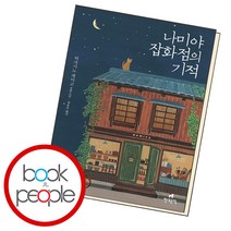 나미야 잡화점의 기적, 단품, 단품