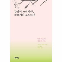 이노플리아 강남역 10번 출구 1004개의 포스트잇, One color | One Size@1
