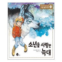 소년을 사랑한 늑대 |청어람주니어+ |빠른배송|안심포장|