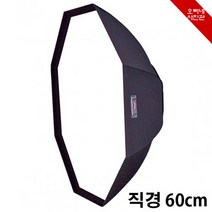 [오빠네사진관] 팔각소프트박스 Aurora OCTA-60 스튜디오조명도구 소프트박스 인물사진도구, 소프트박스(본체)＋엘린크롬어댑터링, 1개