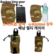 밀리터리 택티컬 배낭 물병 물통 파우치 스마트폰 500ml 보틀 케이스 멀티캠 배낭 멀티캐리어, 배낭멀티캐리어 멀티캠