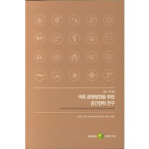 국토 균형발전을 위한 공간전략 연구, 국토연구원