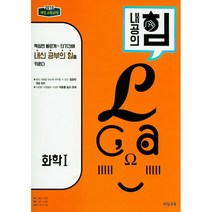 내공의 힘 고등 화학1(2023):2015 개정 교욱과정, 비상교육, 과학영역