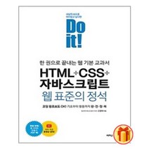 Do it! HTML + CSS + 자바스크립트 웹 표준의 정석 | 이지스퍼블리싱+ |안심포장|빠른배송| (전1권)
